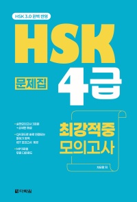 (HSK 3.0 완벽 반영) HSK 4급 최강적중 모의고사